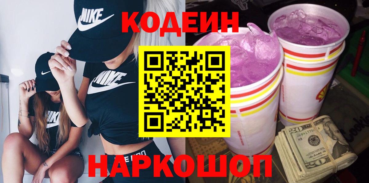 Кодеин напиток Lean (лин)  Вход с VPN  Чапаевск 